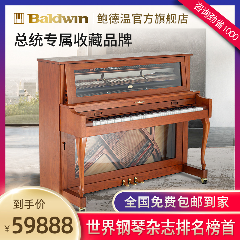 鲍德温立式专业考级钢琴