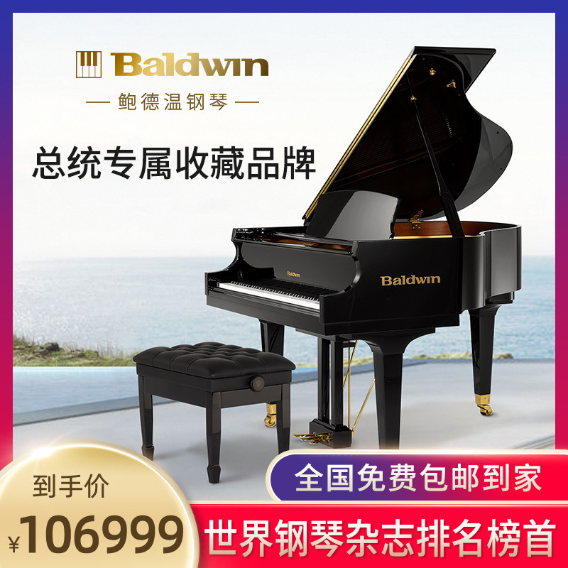 baldwin鲍德温bp152专业演奏三角钢琴原装进口物流全国送琴入户