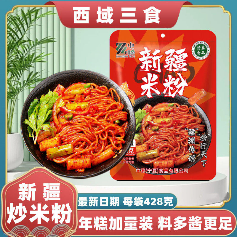 正宗清真新疆炒米粉袋装中穆年糕炒米粉大分量428g方便速食米粉