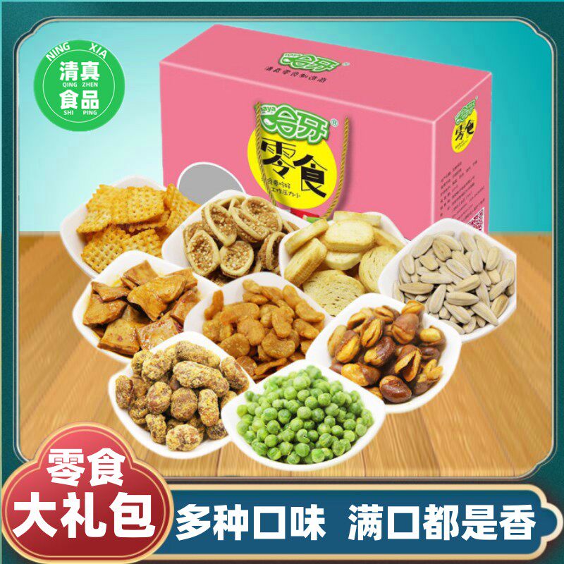 清真零食盒装礼盒哈牙零食大礼包青豆豆干多口味休闲麻辣零食小吃