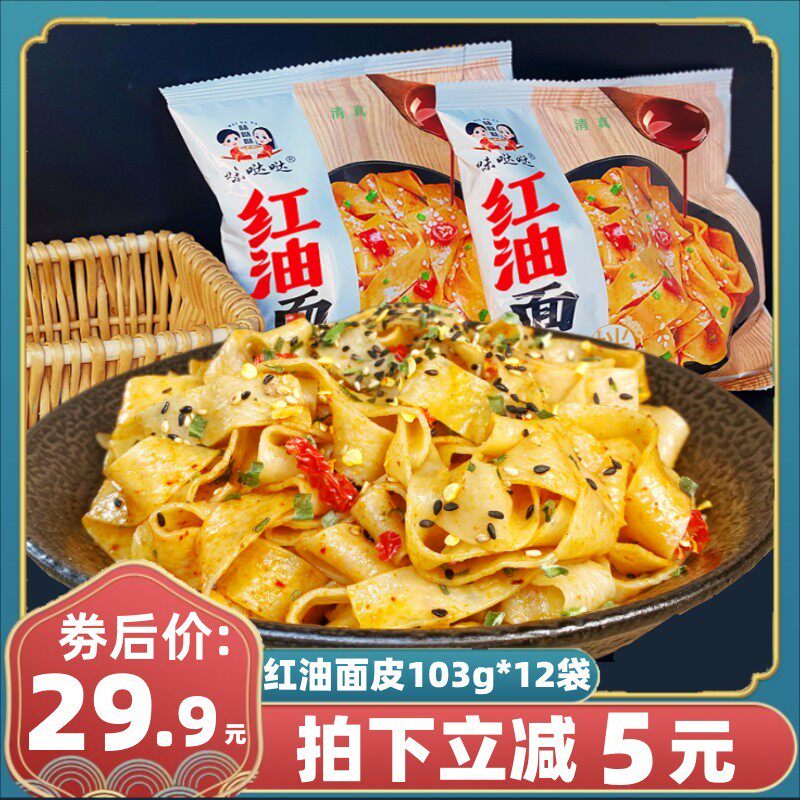 清真味哒哒红油面皮袋装凉皮干拌面懒人夜宵速食麻酱面皮整箱12袋