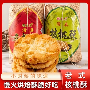 清真食品大全核桃酥老式酥饼办公室休闲零食小吃传统糕点回民早餐