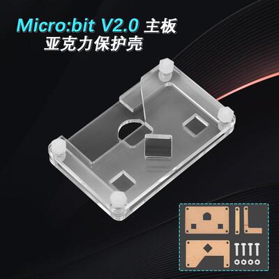 Micro:bit V2主板专用透明亚克力外壳microbitV2开发控制板保护壳