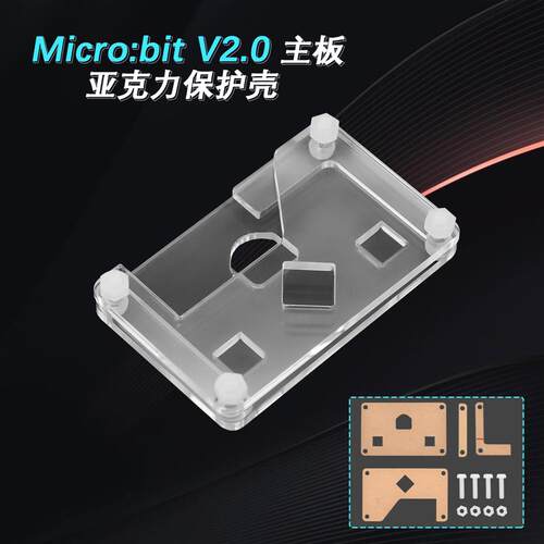 Micro:bit V2主板专用透明亚克力外壳microbitV2开发控制板保护壳