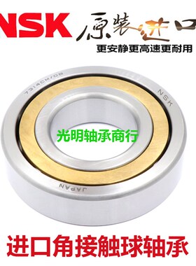 日本进口NSK角接触球轴承 7210 7211 7212 7213 7214 ACM铜保持器