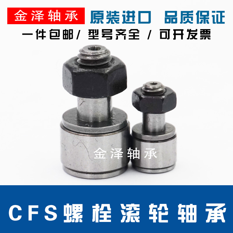 进口螺栓型 滚轮 滚针轴承 凸轮随动器 CFS 2 2.5 3 4 5 6