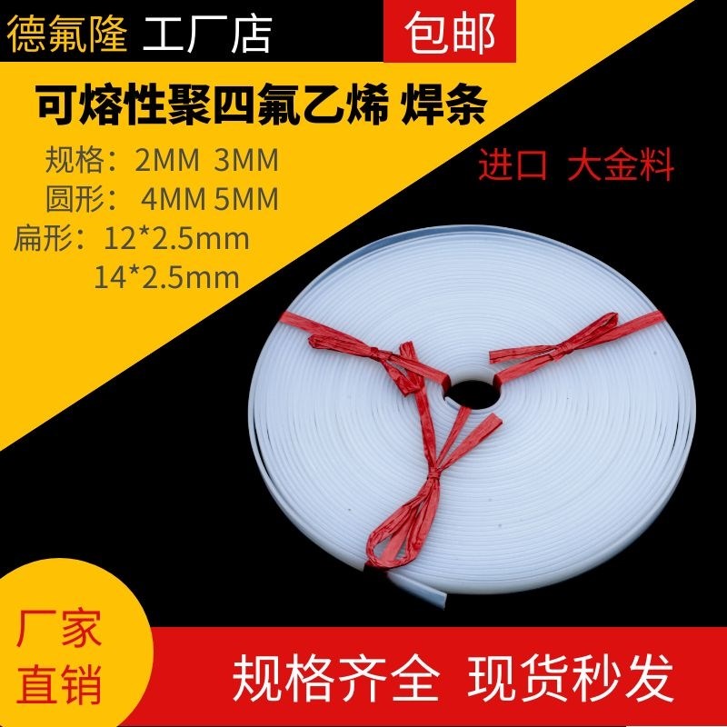 PVDF焊条焊接PVDF板材焊丝双股三角圆形焊PTFER四氟PFA铁氟龙焊条