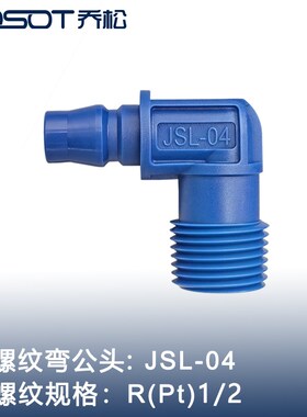 Josot正品Jsl04外齿l形90度弯头水管塑料快速接头公
