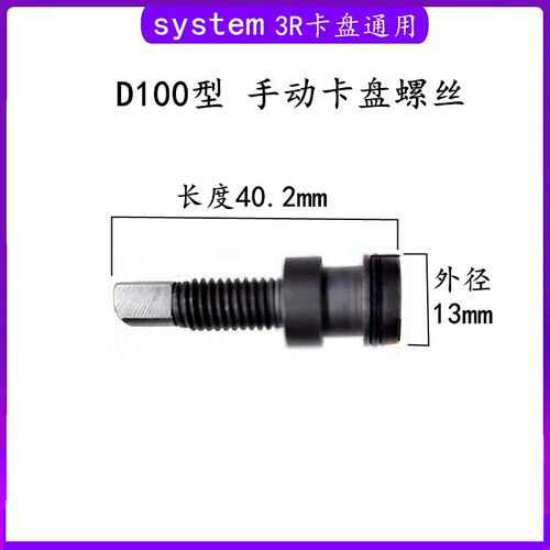 System3R手动夹头螺丝3R-600.28夹具固定锁紧黑色螺丝3R-600.23-S