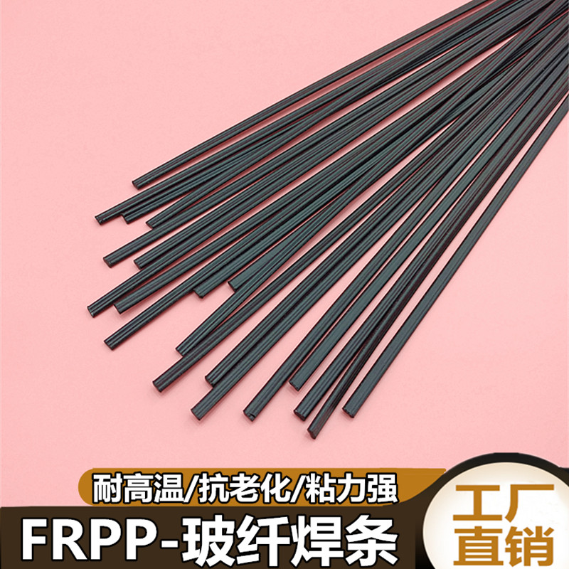 塑料焊条FRPP 焊接汽车t保险杠 PP板材 玻纤加强耐酸碱管道 塑焊