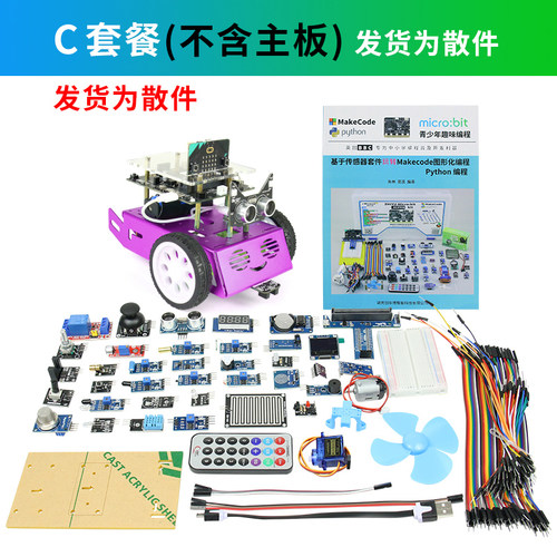 micro:bit V2 主板 Python 编程智能车 套件 含主板红色与无主板