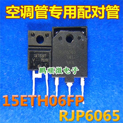 原码拆机 RJP6065 15ETH06FP D15XB60 变频空调专用对管