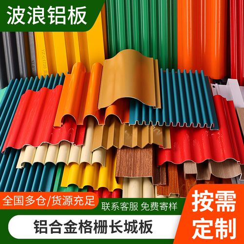 铝合金波浪板长城板波纹铝板金属铝型材长城铝单板格栅凹凸形半圆