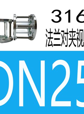 304不锈钢法兰对夹式视盅 HGS07硼硅钢化玻璃管道视镜6寸DN150