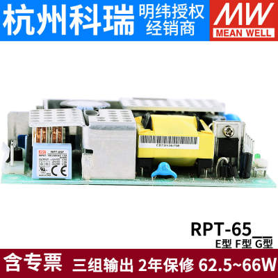 台湾明纬RPT-65E/65F/65G开关电源65W三路输出 正负5V12V 裸板24V