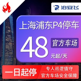 泊安飞停车 上海浦东机场P4停车场自助停车+机场免费接送机