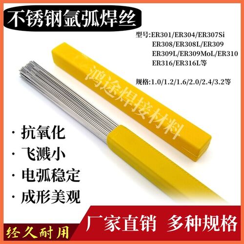 鸿途不锈钢氩弧焊丝ER304 308L 309L 316L 310 2209 2594直条光亮