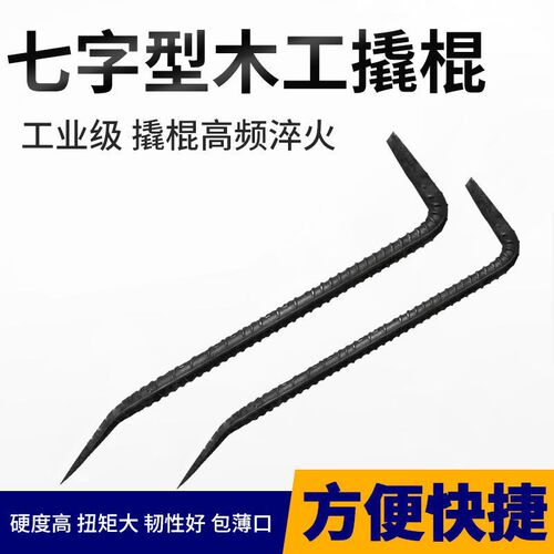 纯手工锻打7字形木工撬棍拆木模两头扁螺纹钢钢口薄撬棍可开票