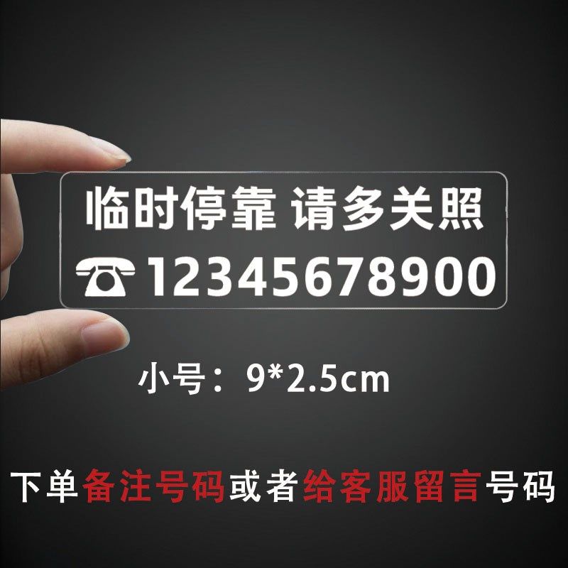 临时停车电话号码牌不怕晒车内无痕移车卡汽车上静电贴挪车号码卡,童装/婴儿装/亲子装,儿童装饰手表,淘宝优惠券,粉丝福利购,淘宝优惠卷