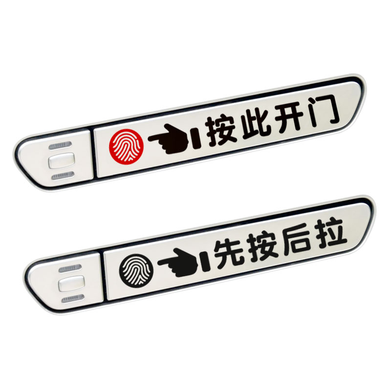 隐藏式门把手威马EX5EX5-ZEX6 W6先按后拉告示贴纸按此开门拉手车