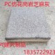 绿化 PC砖石 芝麻灰芝麻白人行道砖 仿石砖 厂家直 铺地砖透水砖