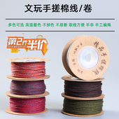 藏式 手搓棉线文玩线绳手串绳棉绳星月菩提专用线绳子编织耐磨串珠