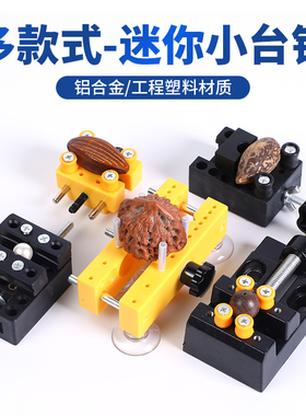 文玩台钳小型迷你夹床工作台多功能珍珠珠子打孔刷桃核打底固定器