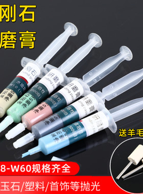 金刚砂钻石研磨膏抛光打磨金属玉石模具珠宝手机手表划痕镜面套装