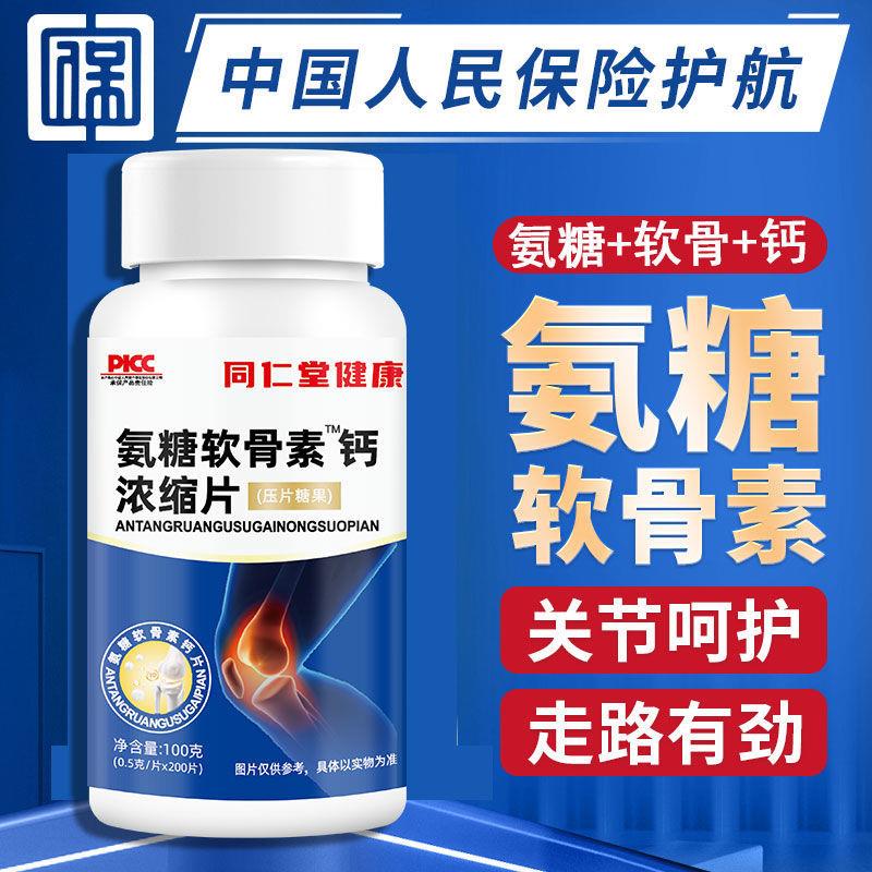 同仁棠健康氨糖软骨素钙片维生素d中老年人腰腿疼痛麻木抽筋缺钙