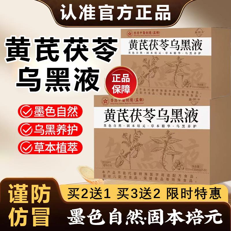 正品黄芪茯苓乌黑液黄氏官方旗店养发乌密发口服液黑发草本配方饮