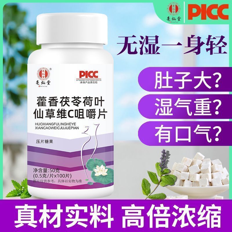 好评】除湿气藿香茯苓荷叶仙草维C咀嚼片去祛湿气重非代用花茶