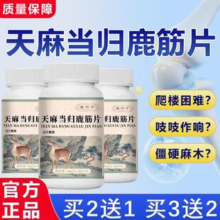 正品天麻当归鹿筋片丸颈肩腰腿膝盖通用官方旗店草本配方精选用材