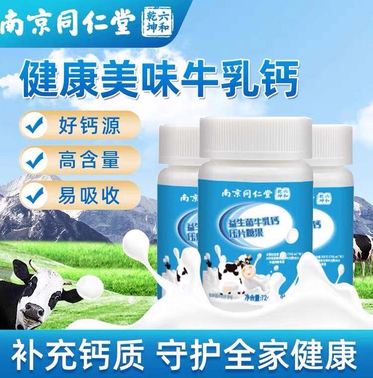 南京同仁堂维思健益生菌牛乳钙片青少年学生