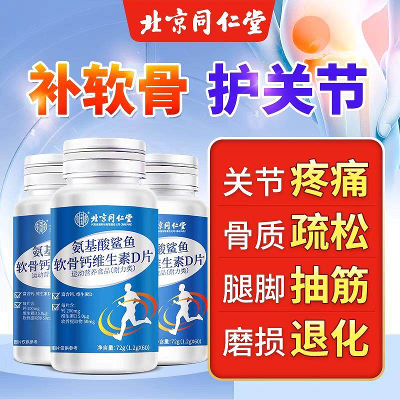 北京同仁棠氨基酸鲨鱼软骨钙维生素D片中老年补钙护关节疼痛抽筋,保健食品/膳食营养补充食品,氨糖软骨素/骨胶原,淘宝优惠券,粉丝福利购,淘宝优惠卷