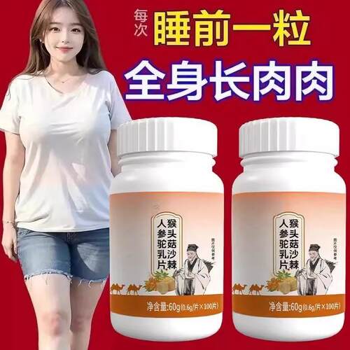 瘦人快速增肥产品益生菌人参驼乳变胖长肉增肌胃