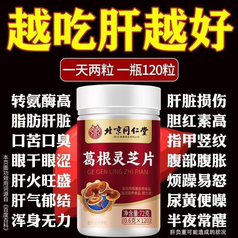 北京朕皇葛根灵芝片李时珍护肝片养肝护肝正品官方