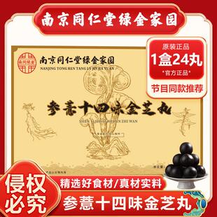 南京同仁棠参薏十四味金芝丸郭勇康养线 线上14味参意金枝丸金之