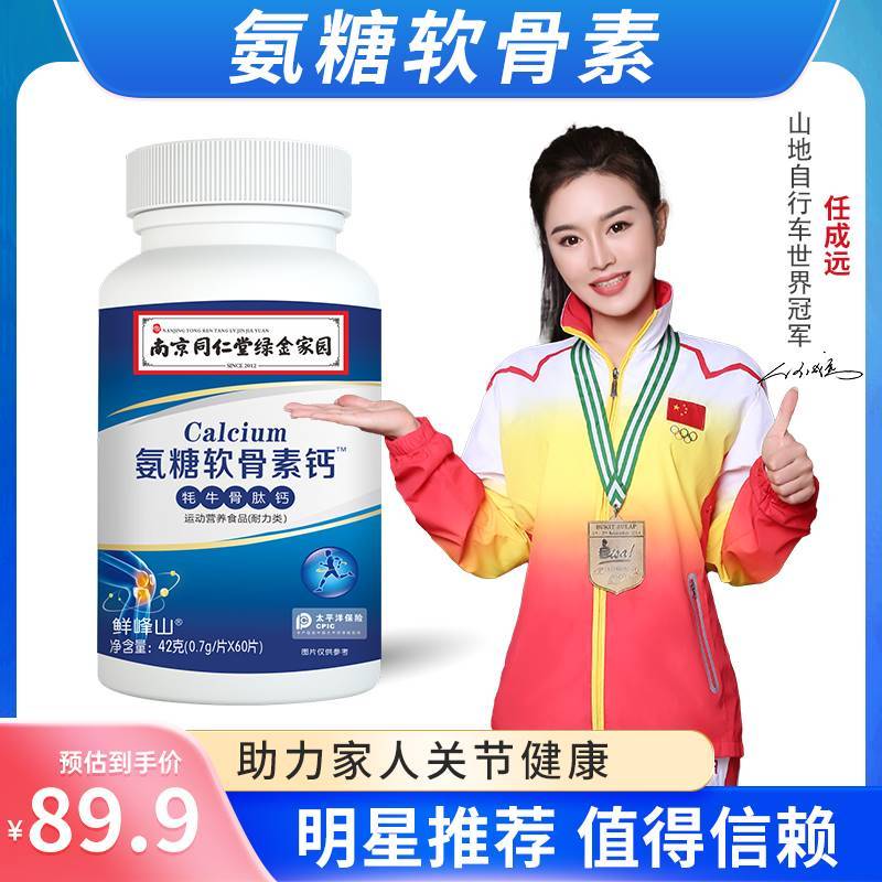 同仁堂氨糖软骨素钙片牦牛骨肽钙中老年人护关节补钙 - 封面