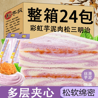 彩虹芋泥肉松三明治面包整箱代餐早餐无边吐司休闲食品零食小吃