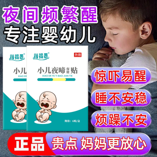 宝宝受惊吓频繁夜醒神器小儿夜啼贴惊吓药晚上哭闹易醒安神安睡贴