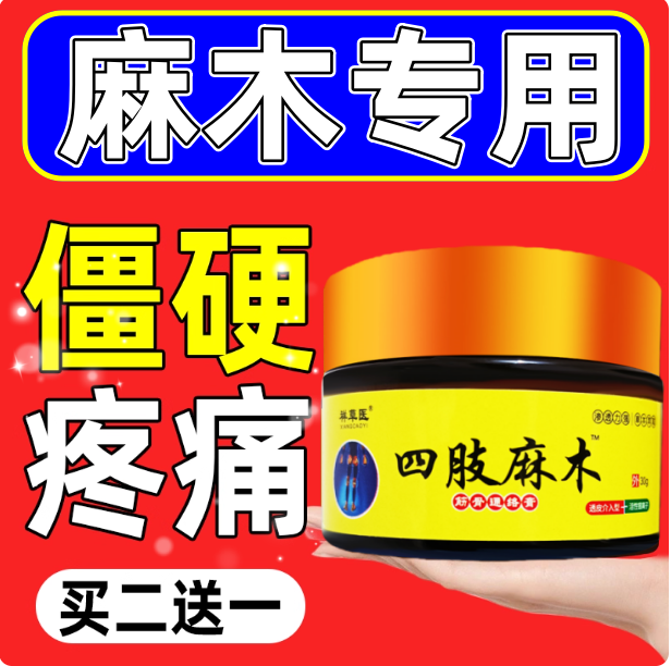 手脚麻木膏四肢酸胀沉重手臂麻木手指尖脚掌麻木无力舒筋通络药膏