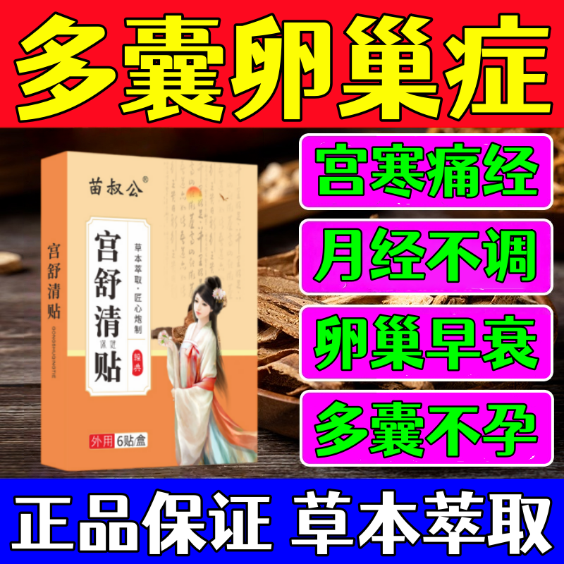 多囊卵巢综合征调理内分泌失调停经闭经肥胖促排卵助孕热敷中药贴