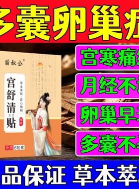 多囊卵巢综合征调理内分泌失调停经闭经肥胖促排卵助孕热敷中药贴