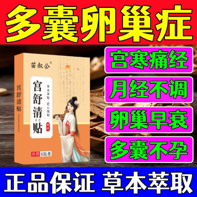 多囊卵巢综合征调理内分泌失调停经闭经肥胖促排卵助孕热敷中药贴