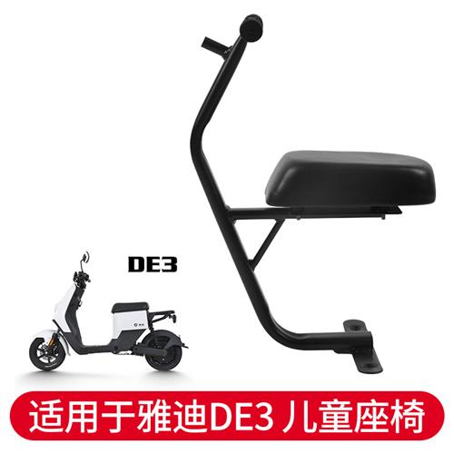 妙丰适用雅迪DE3/DM3电动车改装前置儿童宝宝座椅带扶手改装件