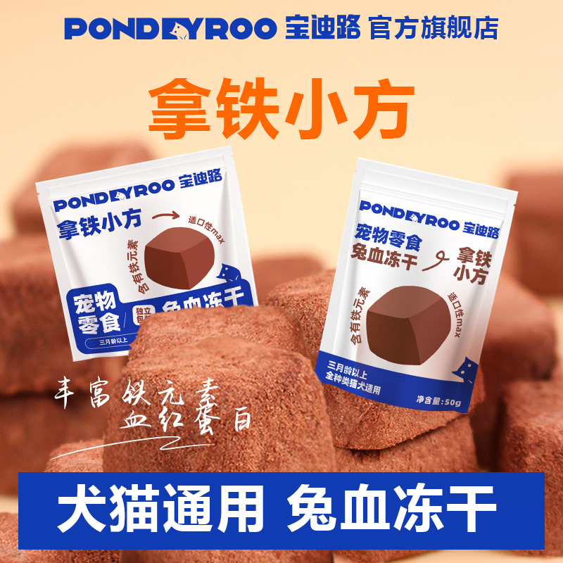 宝迪路兔血冻干补血益气