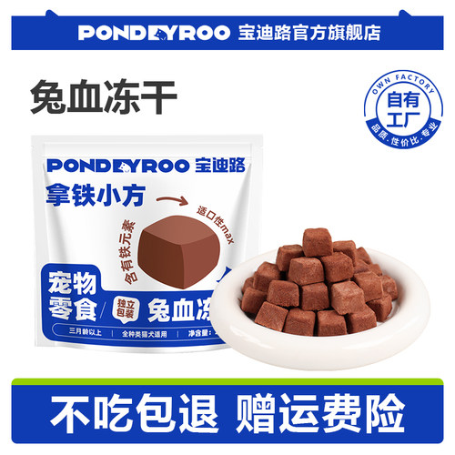 宝迪路兔血冻干奖励零食