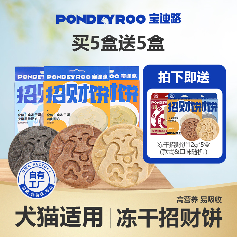 宝迪路招财饼主食冻干