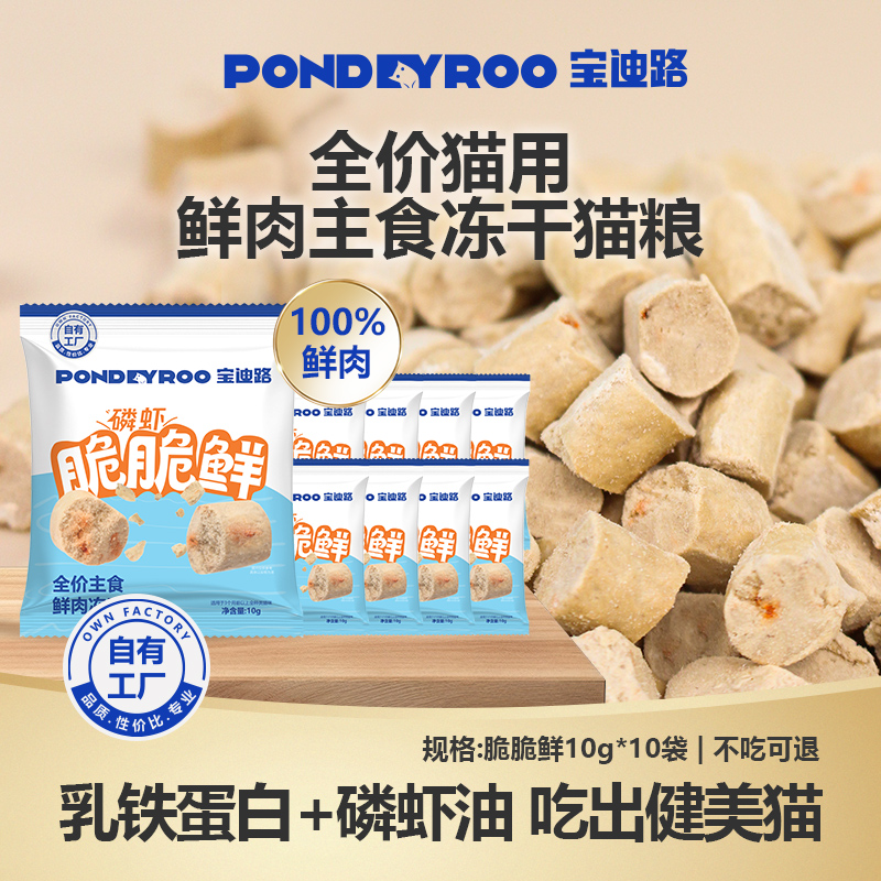 宝迪路全价主食鲜肉冻干猫粮磷虾脆脆鲜试吃装10g*10包（限购1）