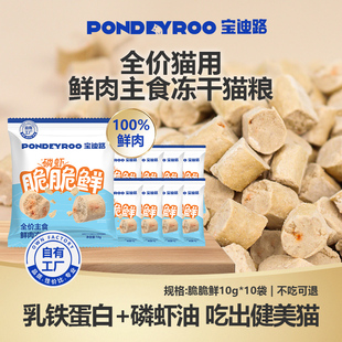 限购1 10包 10g 宝迪路全价主食鲜肉冻干猫粮磷虾脆脆鲜试吃装